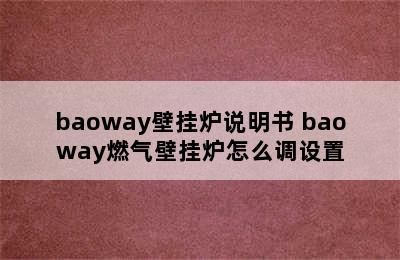 baoway壁挂炉说明书 baoway燃气壁挂炉怎么调设置